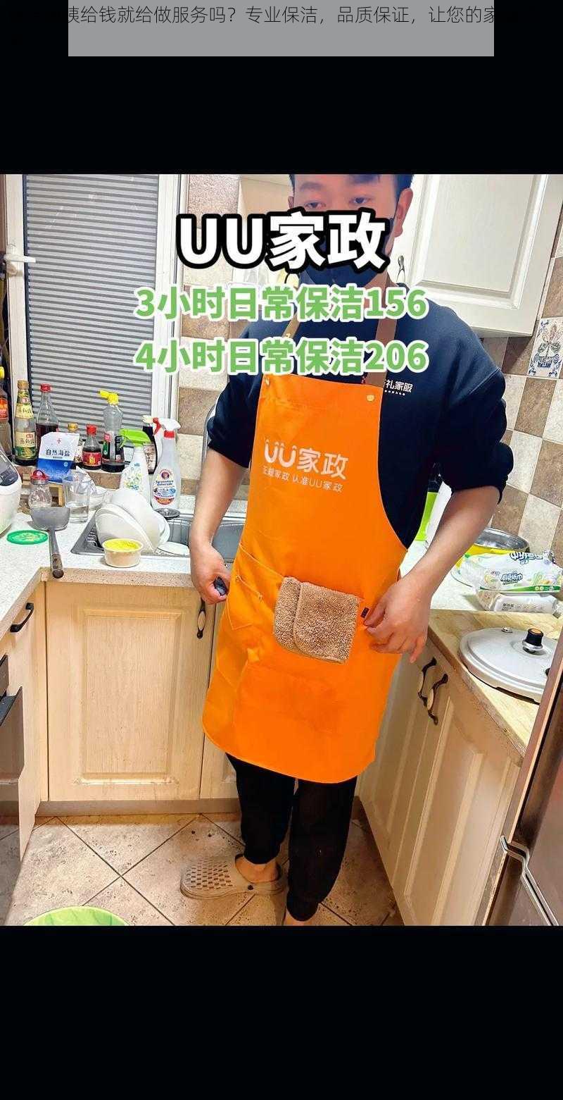 保洁阿姨给钱就给做服务吗？专业保洁，品质保证，让您的家焕然一新