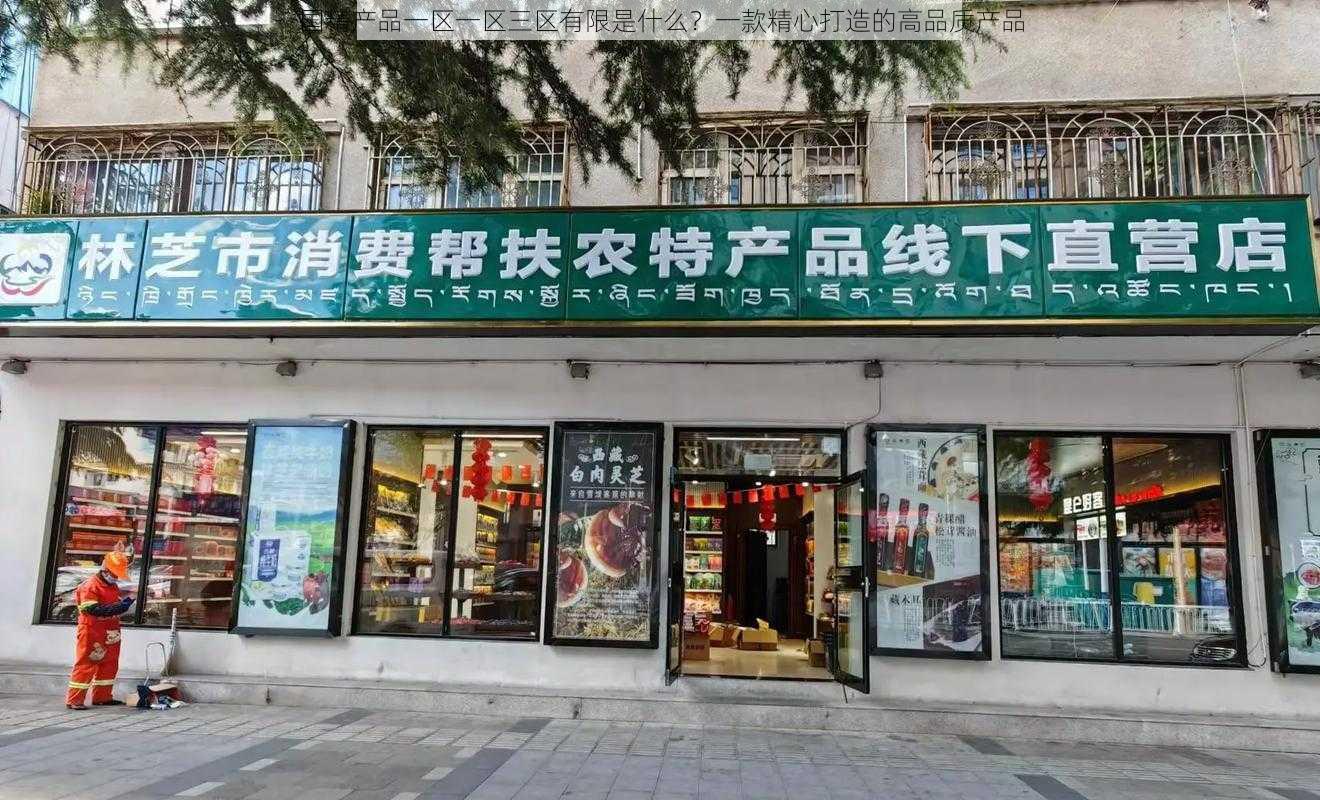 国精产品一区一区三区有限是什么？一款精心打造的高品质产品