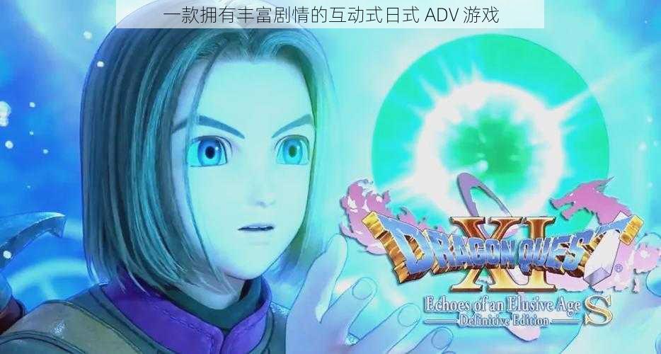 一款拥有丰富剧情的互动式日式 ADV 游戏