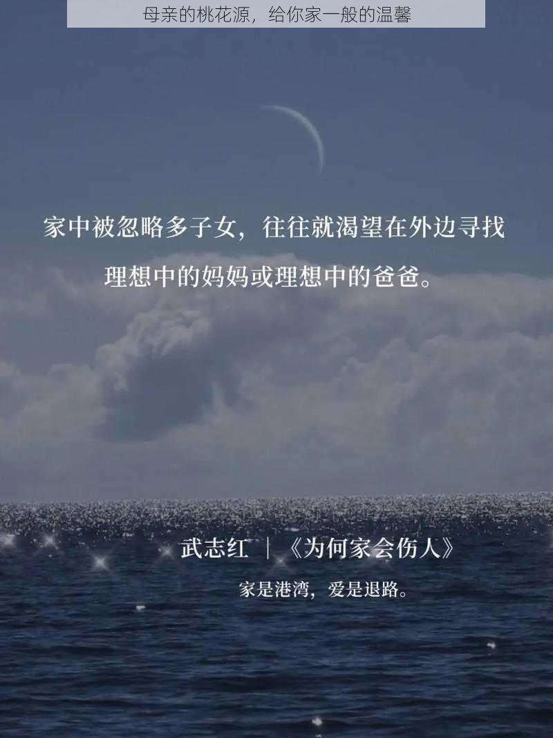 母亲的桃花源，给你家一般的温馨