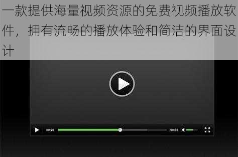 一款提供海量视频资源的免费视频播放软件，拥有流畅的播放体验和简洁的界面设计