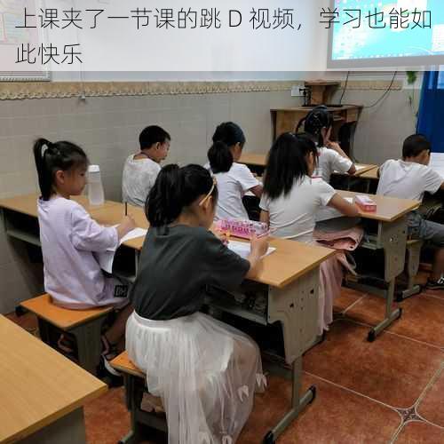 上课夹了一节课的跳 D 视频，学习也能如此快乐