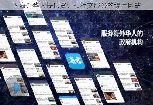 为海外华人提供资讯和社交服务的综合网站