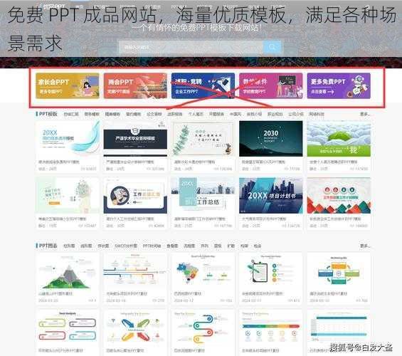 免费 PPT 成品网站，海量优质模板，满足各种场景需求