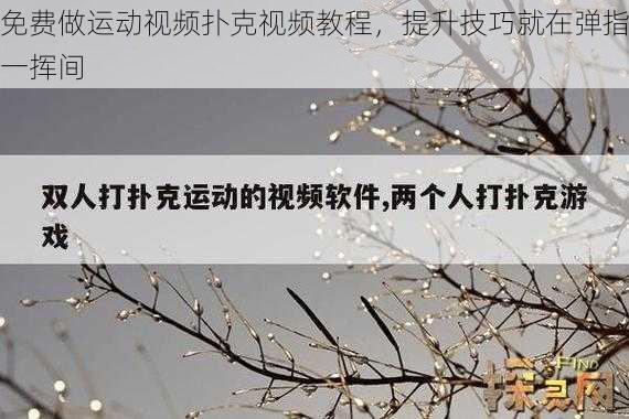 免费做运动视频扑克视频教程，提升技巧就在弹指一挥间