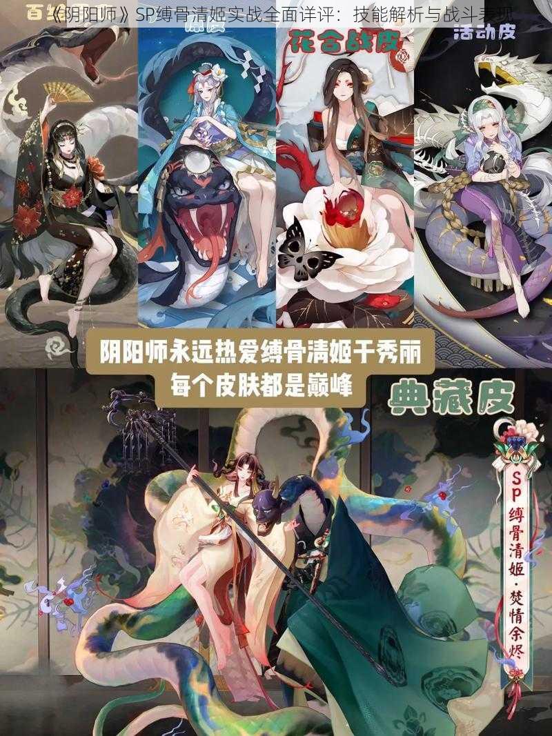 《阴阳师》SP缚骨清姬实战全面详评：技能解析与战斗表现