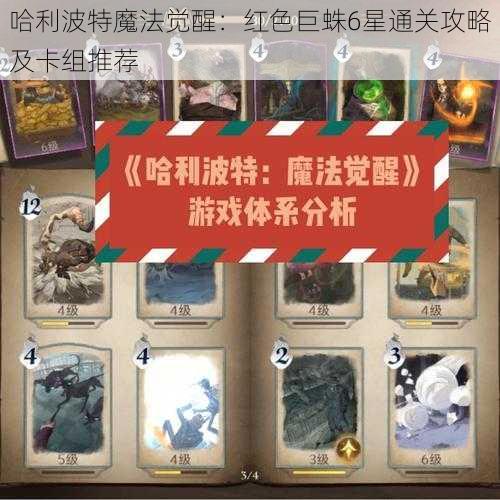 哈利波特魔法觉醒：红色巨蛛6星通关攻略及卡组推荐