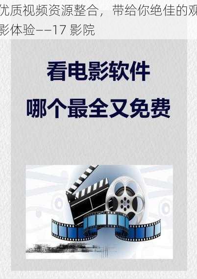 优质视频资源整合，带给你绝佳的观影体验——17 影院