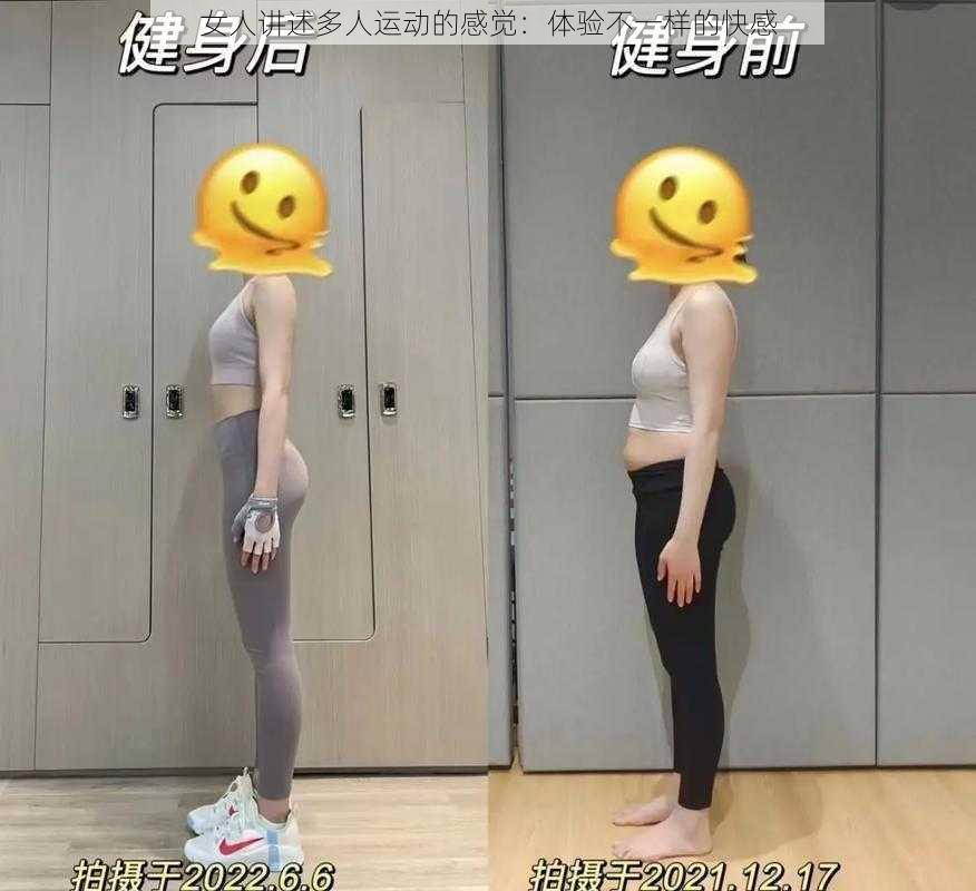 女人讲述多人运动的感觉：体验不一样的快感