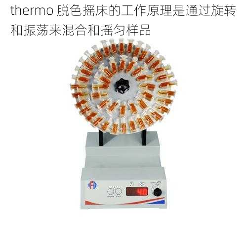 thermo 脱色摇床的工作原理是通过旋转和振荡来混合和摇匀样品