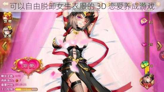 可以自由脱卸女生衣服的 3D 恋爱养成游戏