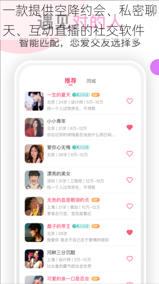 一款提供空降约会、私密聊天、互动直播的社交软件