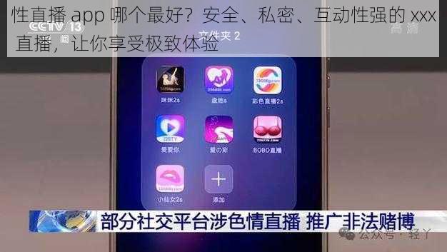 性直播 app 哪个最好？安全、私密、互动性强的 xxx 直播，让你享受极致体验