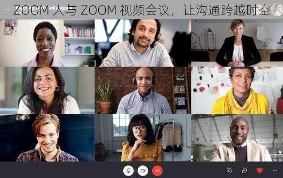 ZOOM 人与 ZOOM 视频会议，让沟通跨越时空