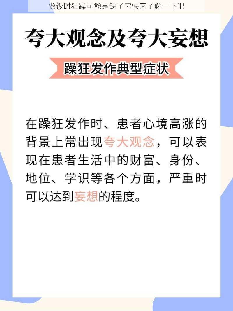 做饭时狂躁可能是缺了它快来了解一下吧