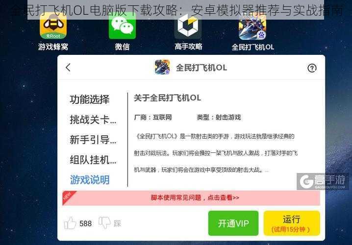 全民打飞机OL电脑版下载攻略：安卓模拟器推荐与实战指南