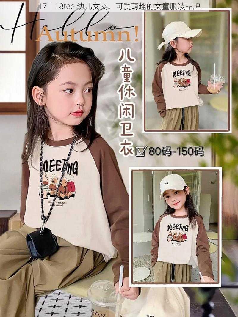 17丨18tee 幼儿女交，可爱萌趣的女童服装品牌