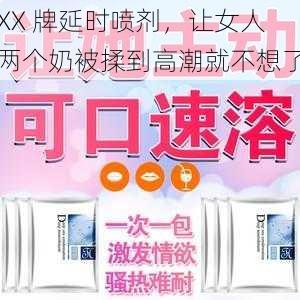 XX 牌延时喷剂，让女人两个奶被揉到高潮就不想了