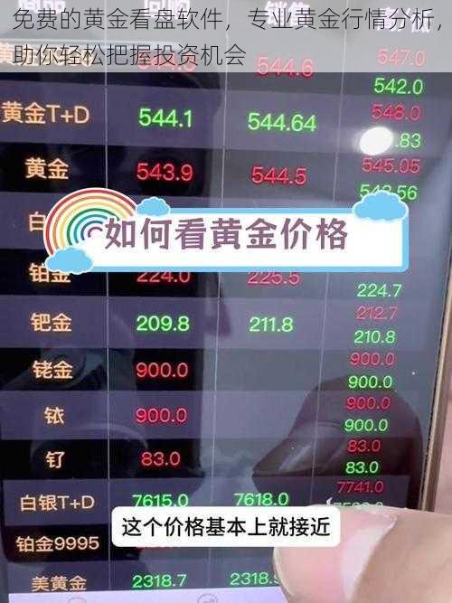 免费的黄金看盘软件，专业黄金行情分析，助你轻松把握投资机会