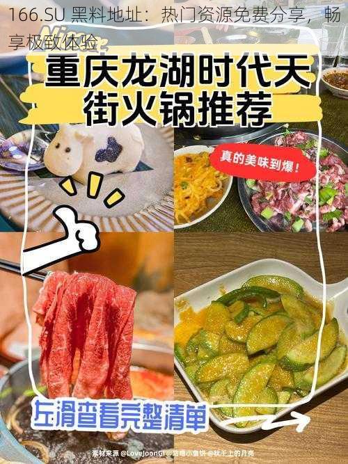 166.SU 黑料地址：热门资源免费分享，畅享极致体验