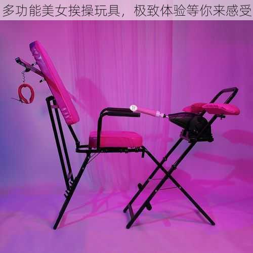 多功能美女挨操玩具，极致体验等你来感受