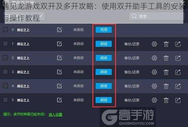 遇见龙游戏双开及多开攻略：使用双开助手工具的安装与操作教程