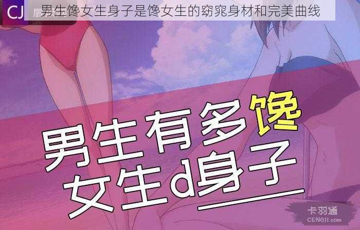 男生馋女生身子是馋女生的窈窕身材和完美曲线