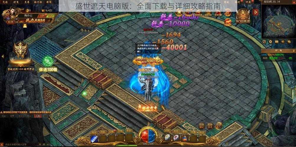 盛世遮天电脑版：全面下载与详细攻略指南