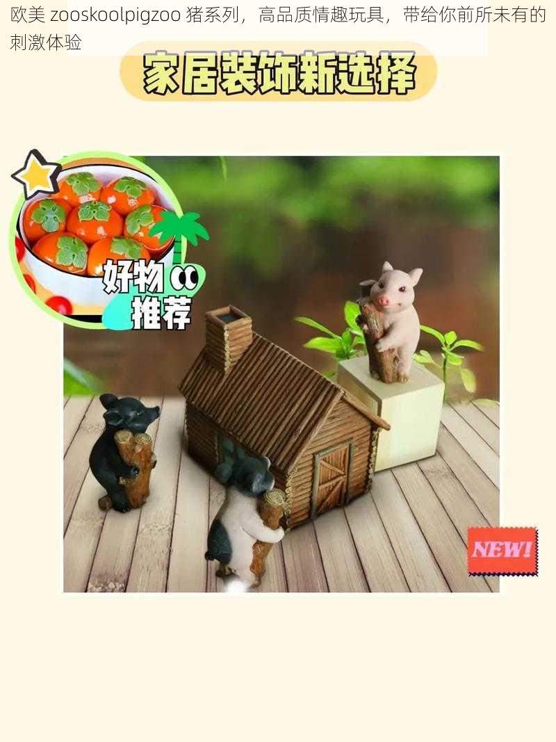 欧美 zooskoolpigzoo 猪系列，高品质情趣玩具，带给你前所未有的刺激体验