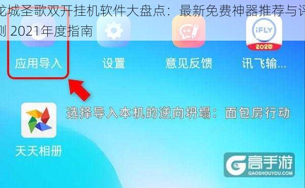 龙城圣歌双开挂机软件大盘点：最新免费神器推荐与评测 2021年度指南