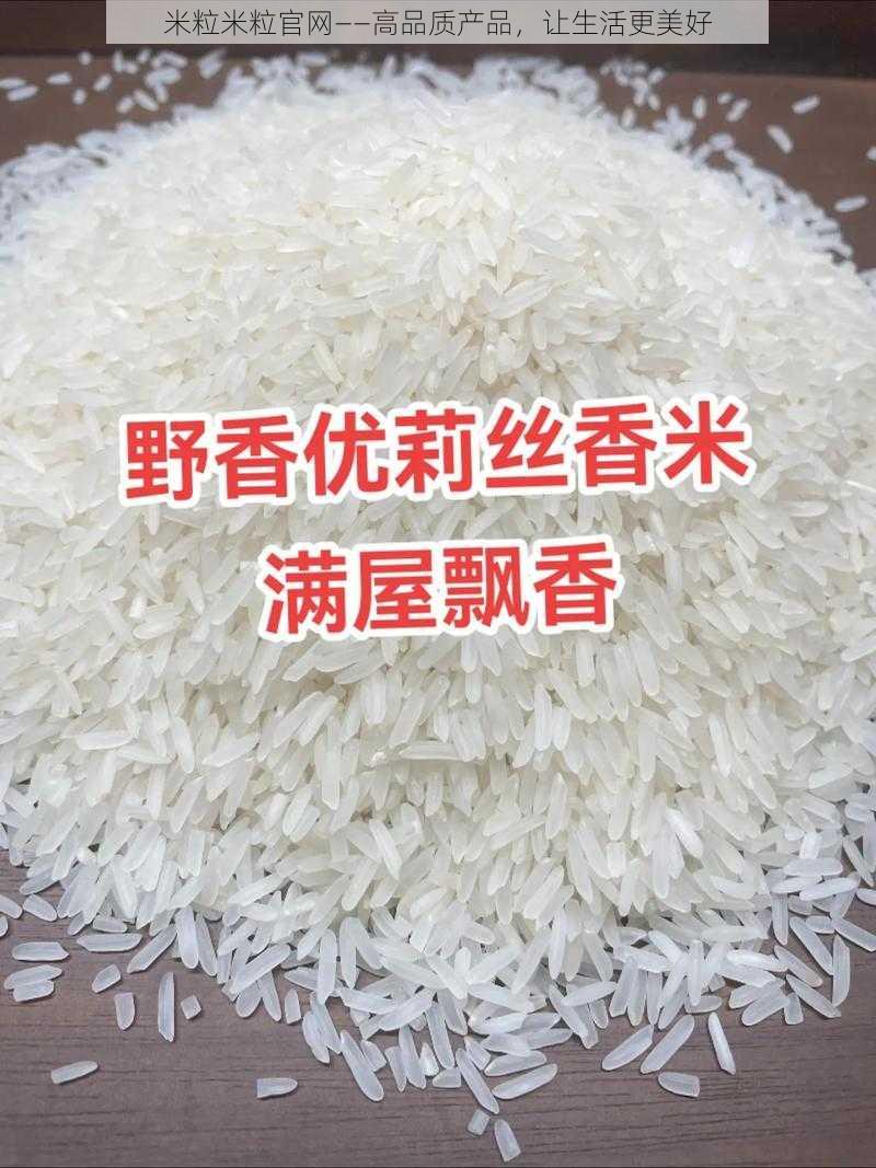 米粒米粒官网——高品质产品，让生活更美好