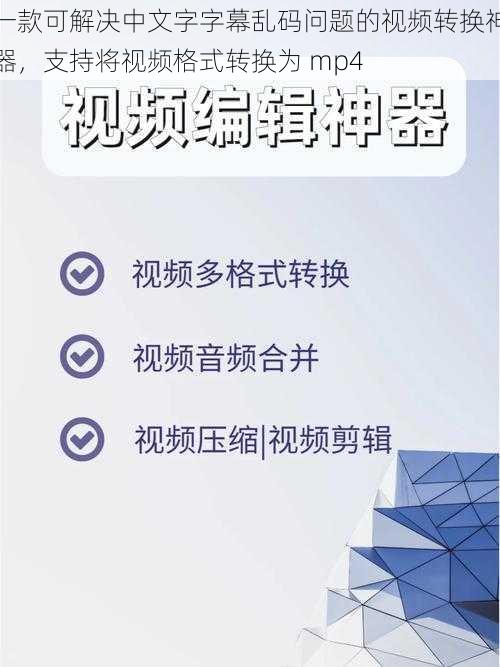 一款可解决中文字字幕乱码问题的视频转换神器，支持将视频格式转换为 mp4