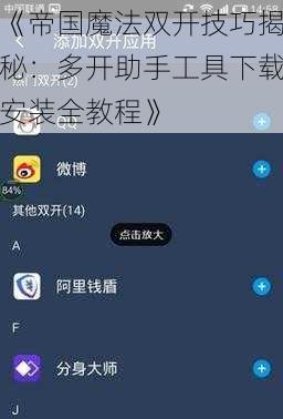 《帝国魔法双开技巧揭秘：多开助手工具下载安装全教程》