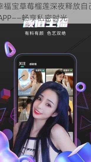 幸福宝草莓榴莲深夜释放自己 APP——畅享私密时光