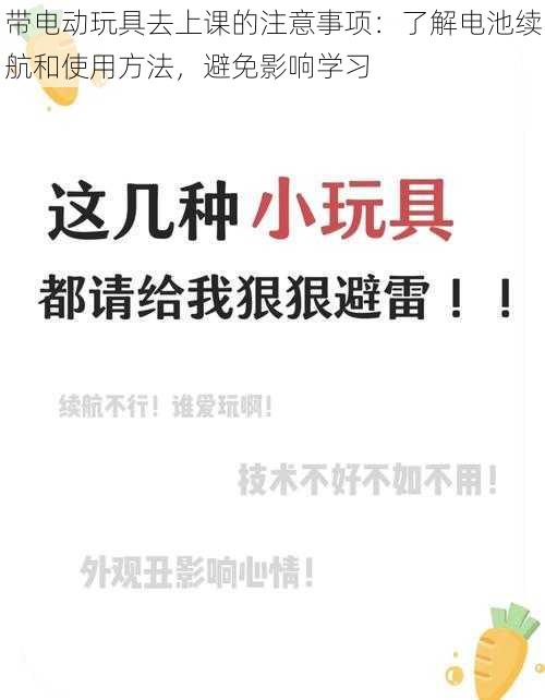 带电动玩具去上课的注意事项：了解电池续航和使用方法，避免影响学习