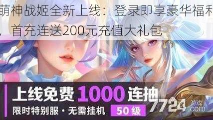 萌神战姬全新上线：登录即享豪华福利，首充连送200元充值大礼包