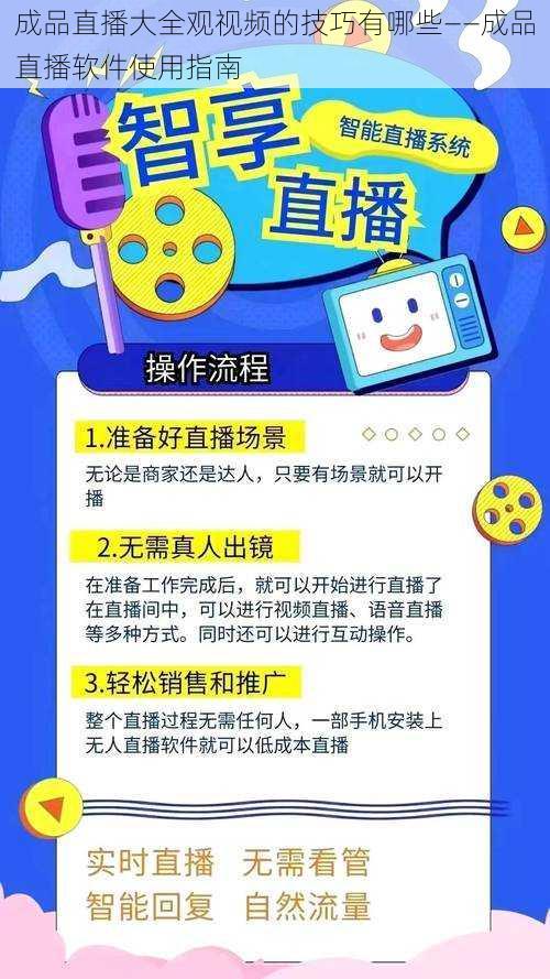 成品直播大全观视频的技巧有哪些——成品直播软件使用指南