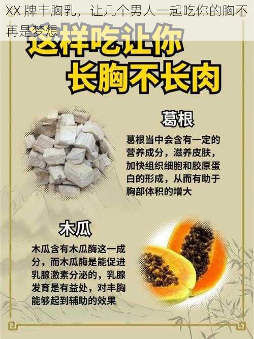 XX 牌丰胸乳，让几个男人一起吃你的胸不再是梦想