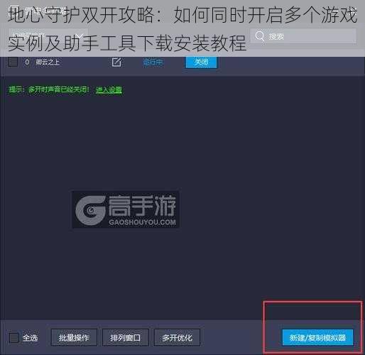 地心守护双开攻略：如何同时开启多个游戏实例及助手工具下载安装教程
