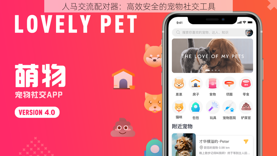 人马交流配对器：高效安全的宠物社交工具