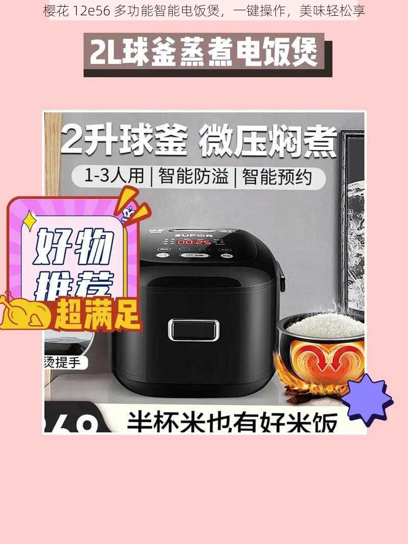 樱花 12e56 多功能智能电饭煲，一键操作，美味轻松享