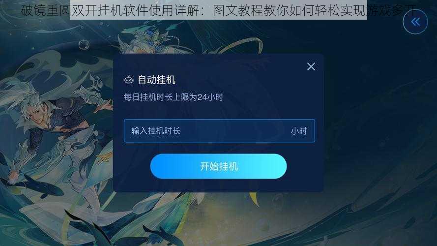 破镜重圆双开挂机软件使用详解：图文教程教你如何轻松实现游戏多开