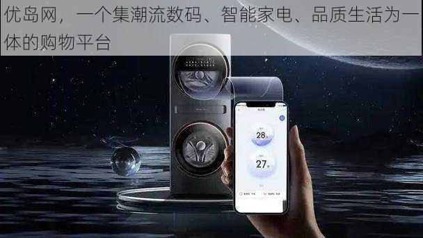 优岛网，一个集潮流数码、智能家电、品质生活为一体的购物平台