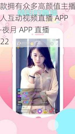 一款拥有众多高颜值主播的真人互动视频直播 APP——夜月 APP 直播 YY22