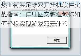 热血街头足球双开挂机软件实战指南：详细图文教程教你如何轻松实现游戏双开体验