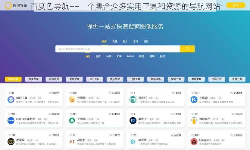 百度色导航——一个集合众多实用工具和资源的导航网站