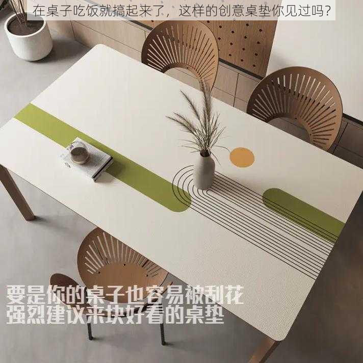 在桌子吃饭就搞起来了，这样的创意桌垫你见过吗？