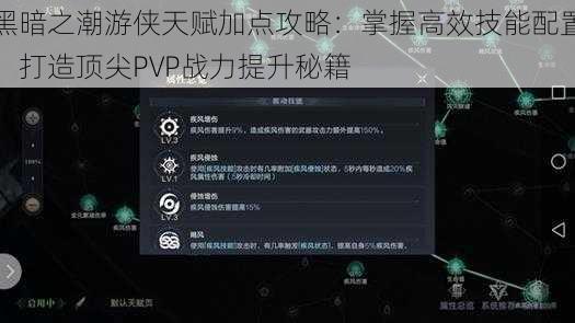 黑暗之潮游侠天赋加点攻略：掌握高效技能配置，打造顶尖PVP战力提升秘籍