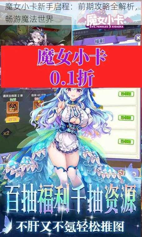 魔女小卡新手启程：前期攻略全解析，畅游魔法世界