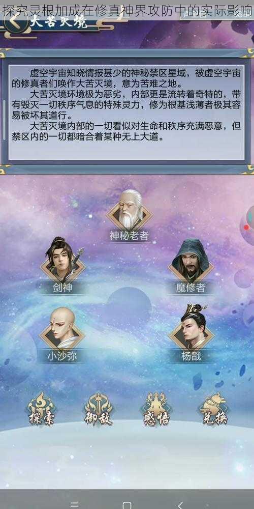 探究灵根加成在修真神界攻防中的实际影响